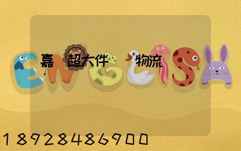 嘉興超大件運輸物流