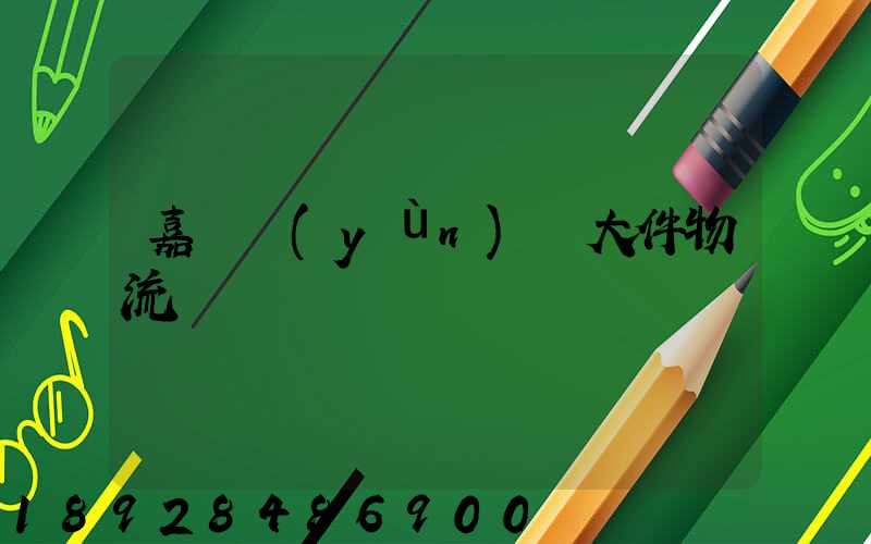 嘉興運(yùn)輸大件物流