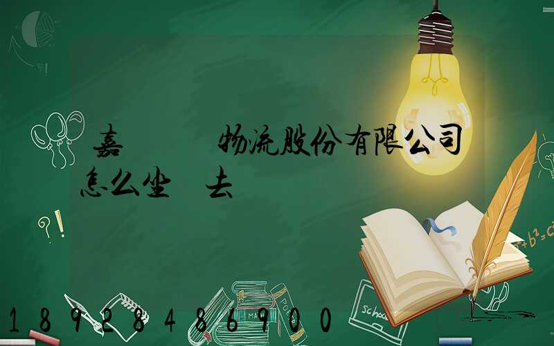 嘉誠國際物流股份有限公司怎么坐車去