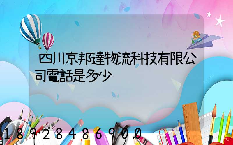 四川京邦達物流科技有限公司電話是多少