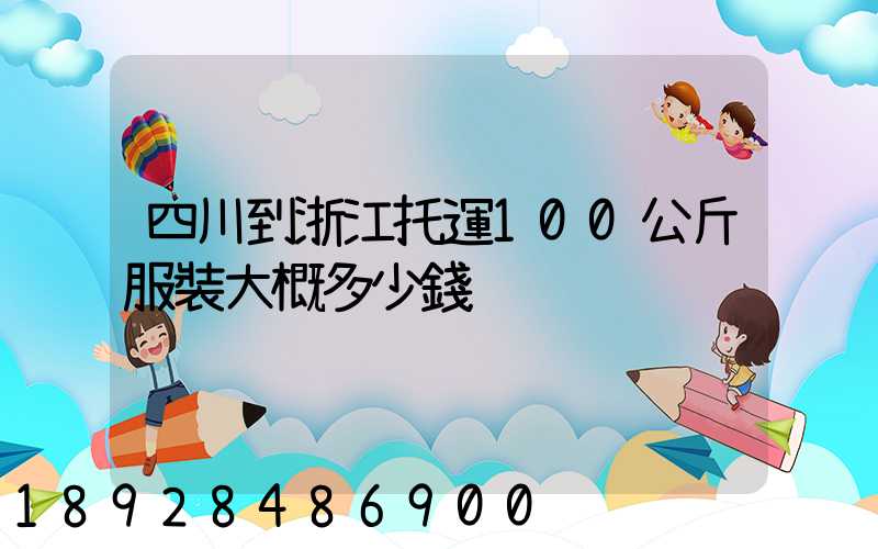 四川到浙江托運100公斤服裝大概多少錢