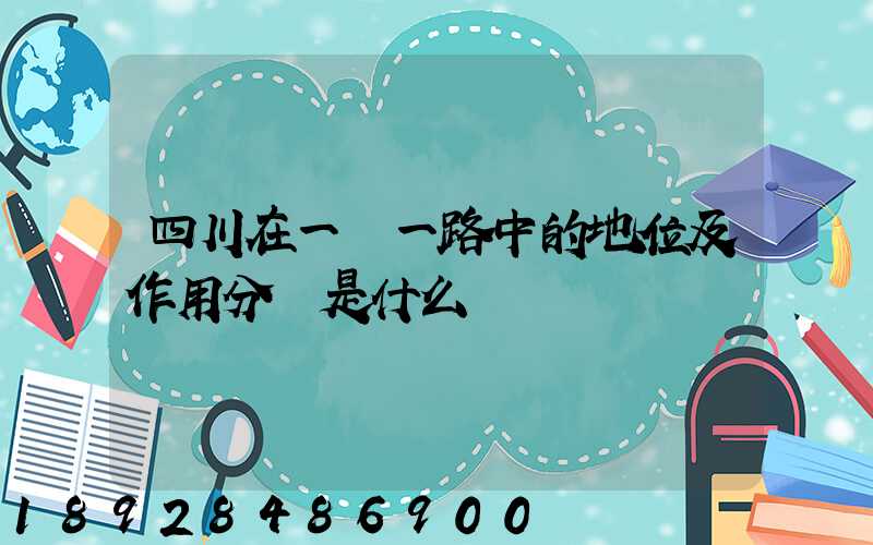 四川在一帶一路中的地位及作用分別是什么