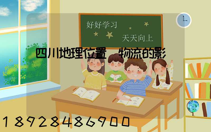 四川地理位置對物流的影響
