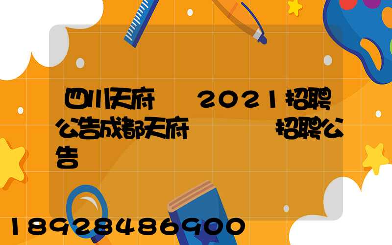 四川天府機場2021招聘公告成都天府國際機場招聘公告