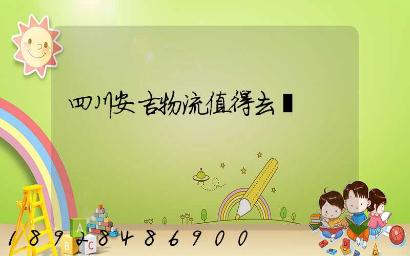 四川安吉物流值得去嗎