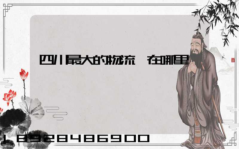 四川最大的物流園在哪里