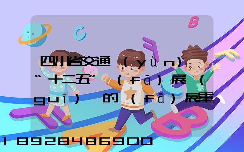 四川省交通運(yùn)輸“十二五”發(fā)展規(guī)劃的發(fā)展重點(diǎn)