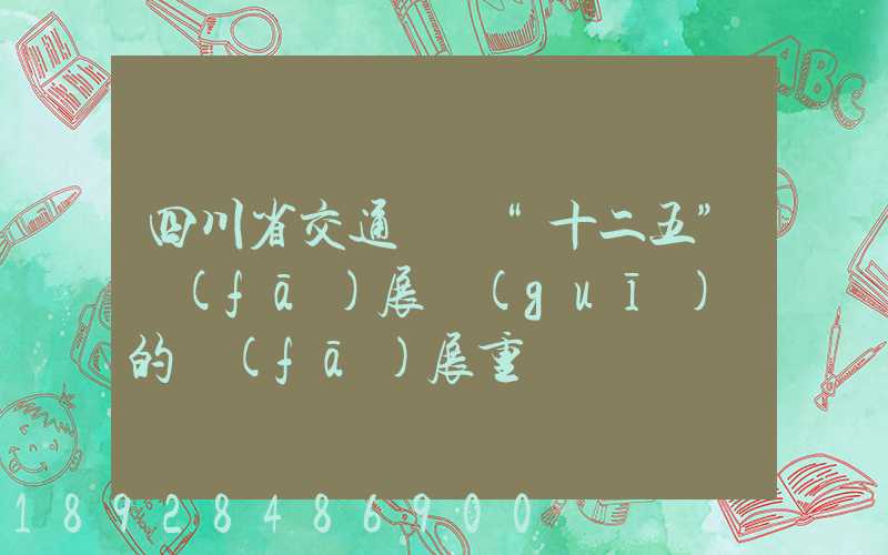 四川省交通運輸“十二五”發(fā)展規(guī)劃的發(fā)展重點