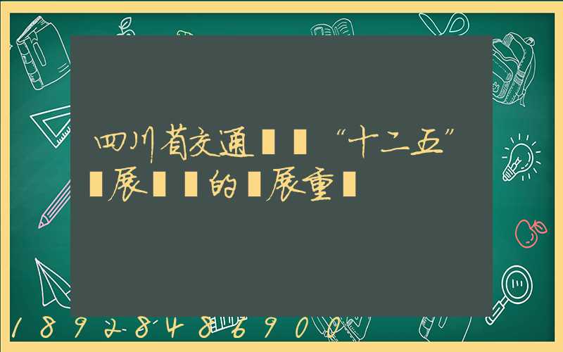 四川省交通運輸“十二五”發展規劃的發展重點
