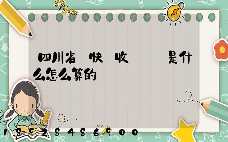 四川省內快遞收費標準是什么怎么算的