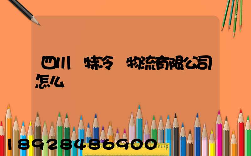 四川諾特冷鏈物流有限公司怎么樣