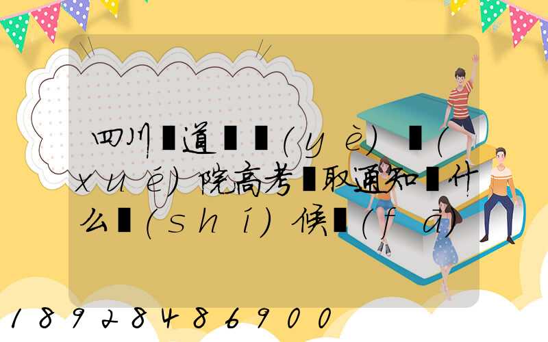 四川鐵道職業(yè)學(xué)院高考錄取通知書什么時(shí)候發(fā)放,附EMS快遞查詢方法