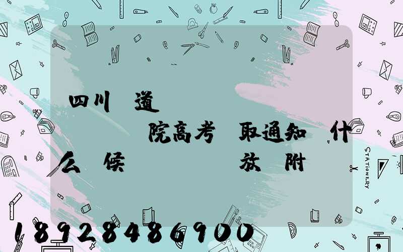 四川鐵道職業(yè)學(xué)院高考錄取通知書什么時候發(fā)放,附EMS快遞查詢方法
