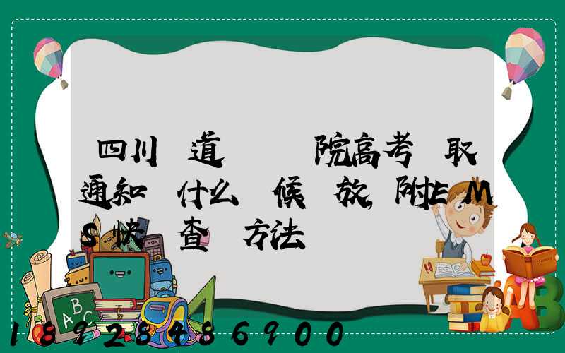 四川鐵道職業學院高考錄取通知書什么時候發放,附EMS快遞查詢方法