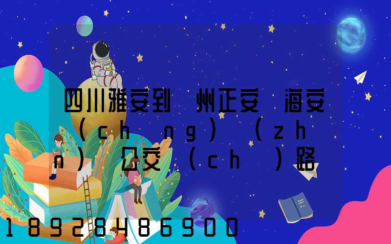 四川雅安到貴州正安縣海安場(chǎng)鎮(zhèn)趕公交車(chē)路線(xiàn)