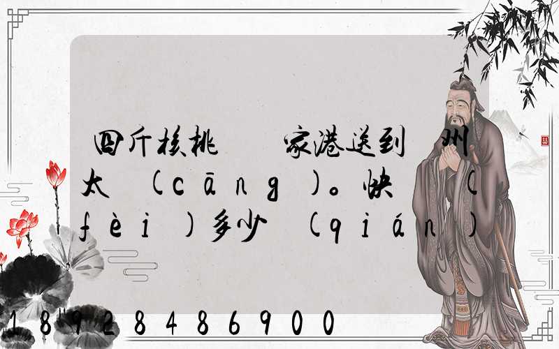 四斤核桃從張家港送到蘇州太倉(cāng)。快遞費(fèi)多少錢(qián)