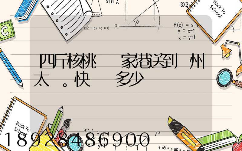 四斤核桃從張家港送到蘇州太倉。快遞費多少錢