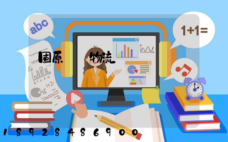 固原國際物流專線運輸