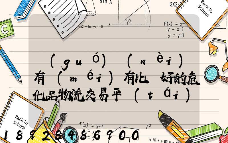 國(guó)內(nèi)有沒(méi)有比較好的危化品物流交易平臺(tái)