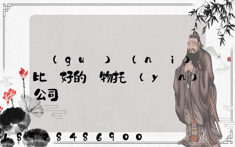 國(guó)內(nèi)比較好的寵物托運(yùn)公司