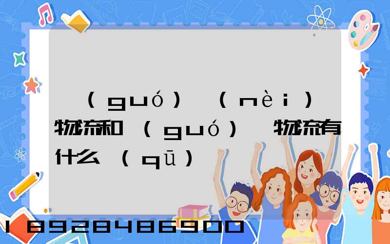 國(guó)內(nèi)物流和國(guó)際物流有什么區(qū)別
