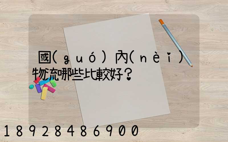 國(guó)內(nèi)物流哪些比較好？