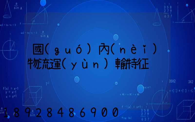 國(guó)內(nèi)物流運(yùn)輸特征