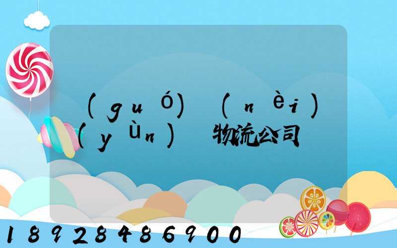 國(guó)內(nèi)運(yùn)輸物流公司