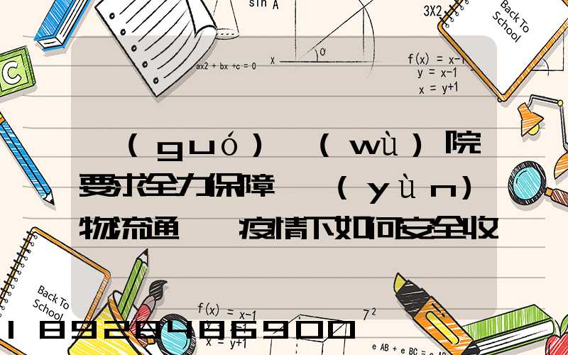 國(guó)務(wù)院要求全力保障貨運(yùn)物流通暢,疫情下如何安全收放快遞