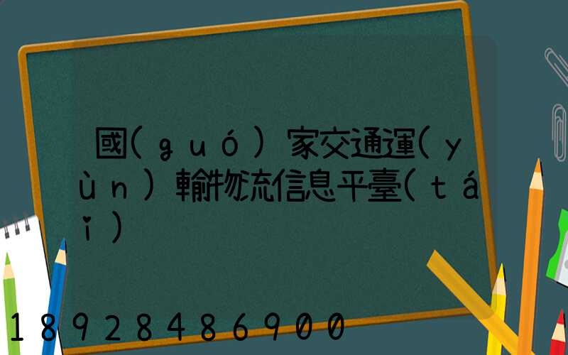 國(guó)家交通運(yùn)輸物流信息平臺(tái)