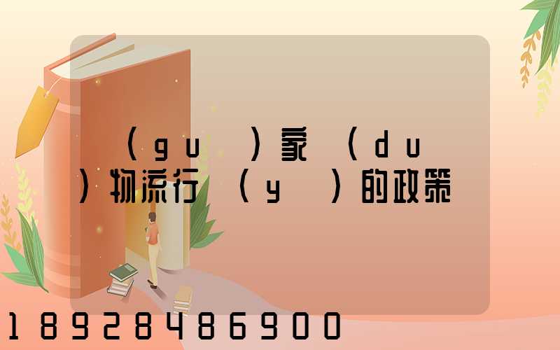 國(guó)家對(duì)物流行業(yè)的政策