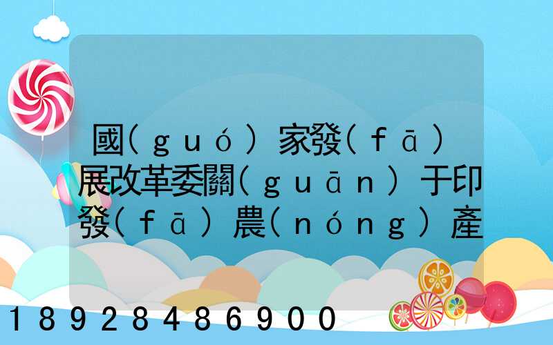 國(guó)家發(fā)展改革委關(guān)于印發(fā)農(nóng)產(chǎn)品冷鏈物流發(fā)展規(guī)劃的通知的權(quán)威解讀...