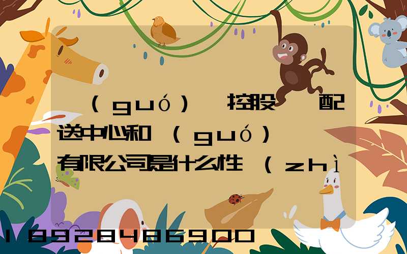 國(guó)藥控股肇慶配送中心和國(guó)藥肇慶有限公司是什么性質(zhì)它們是什么關(guān)系...