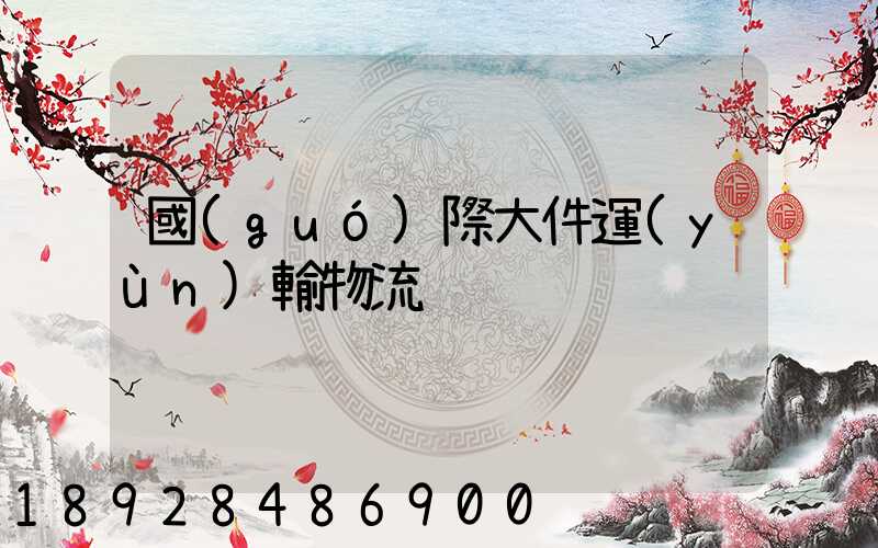 國(guó)際大件運(yùn)輸物流