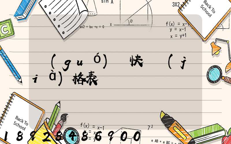 國(guó)際快遞價(jià)格表