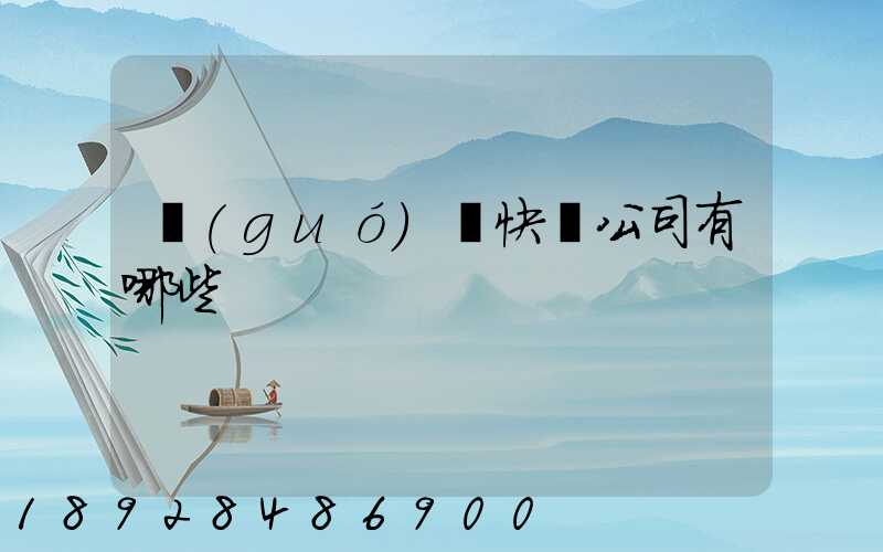 國(guó)際快遞公司有哪些