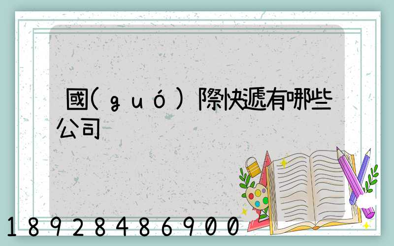 國(guó)際快遞有哪些公司