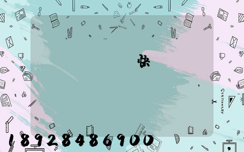 國(guó)際快遞資費(fèi)標(biāo)準(zhǔn)