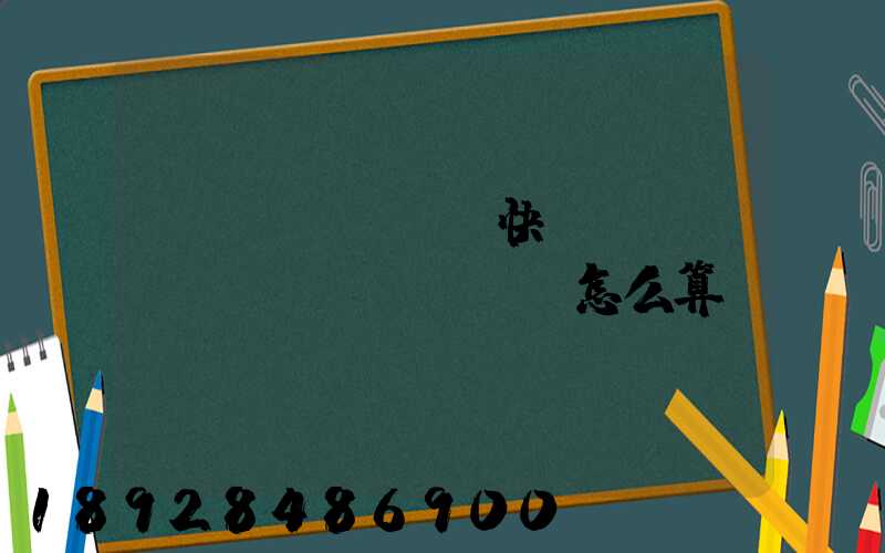國(guó)際快遞運(yùn)費(fèi)怎么算
