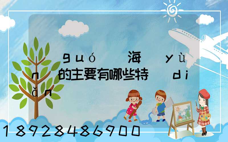 國(guó)際海運(yùn)的主要有哪些特點(diǎn)