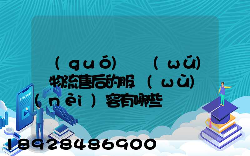 國(guó)際無(wú)憂物流售后的服務(wù)內(nèi)容有哪些