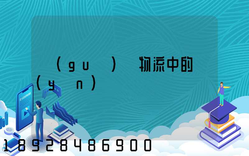 國(guó)際物流中的運(yùn)輸