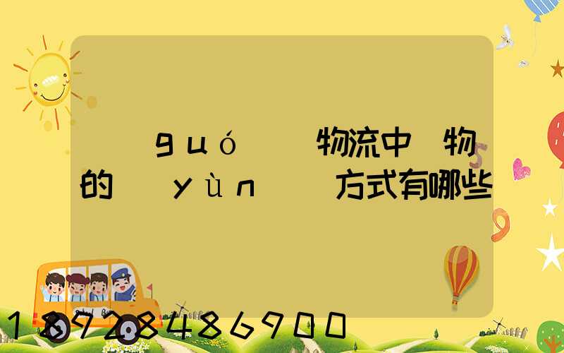 國(guó)際物流中貨物的運(yùn)輸方式有哪些