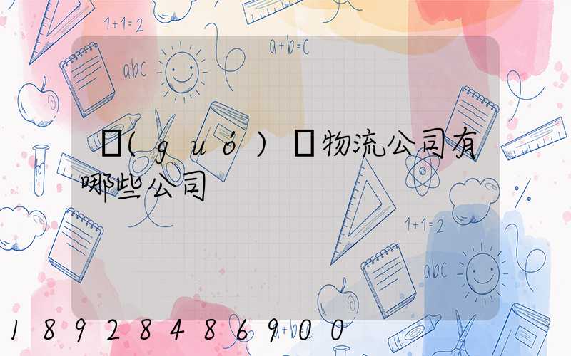 國(guó)際物流公司有哪些公司