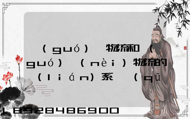 國(guó)際物流和國(guó)內(nèi)物流的聯(lián)系與區(qū)別