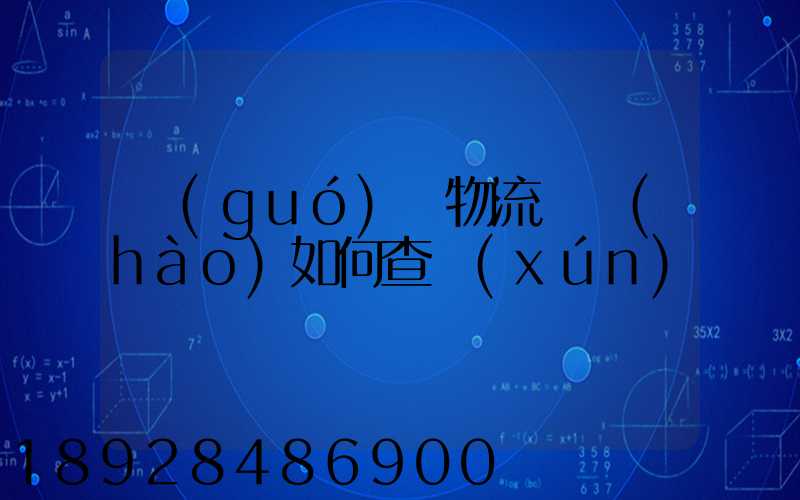 國(guó)際物流單號(hào)如何查詢(xún)