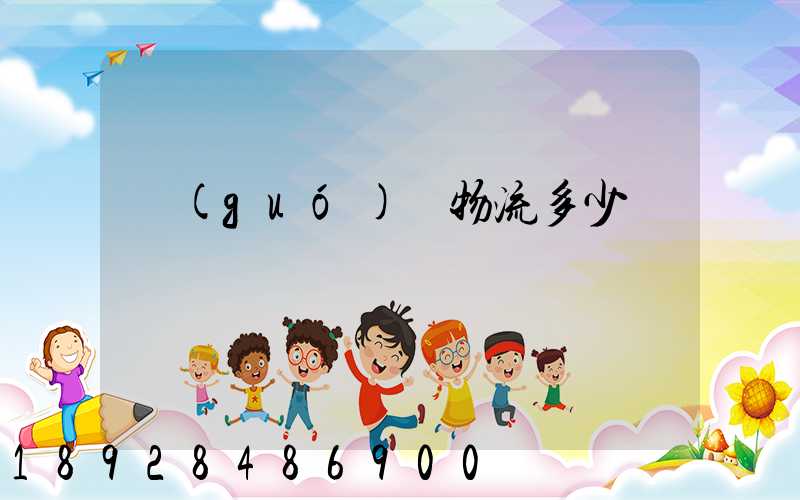 國(guó)際物流多少錢