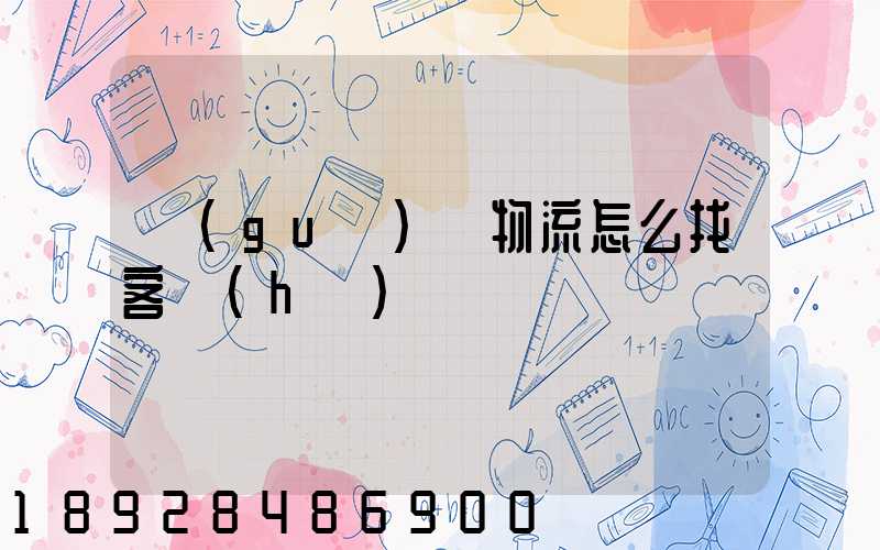 國(guó)際物流怎么找客戶(hù)