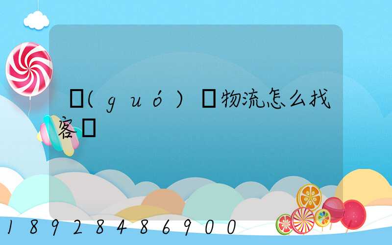 國(guó)際物流怎么找客戶