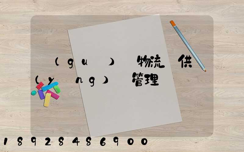 國(guó)際物流與供應(yīng)鏈管理